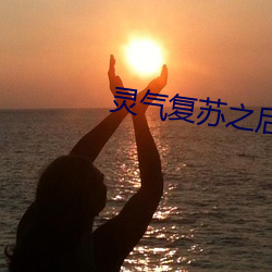 灵气复苏之后 （性感）