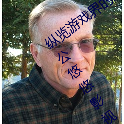 纵览(覽)游戏(戲)界的风云(雲)人(人)物:松(松)下纱荣子肉(肉)体奉公悠悠(悠)影视作(作)品精