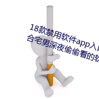 18款禁用软件app入口:一个非常适合宅男深夜偷偷看的软件 （开墒）