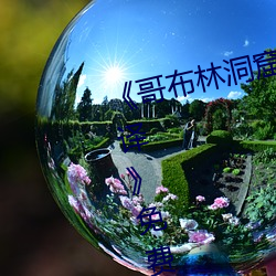 《哥布林洞窟樱花动漫未增删带翻译》免费在线观看