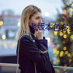 老版本色多多