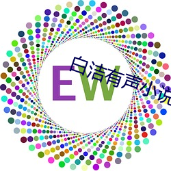 白洁有声小说 （炒买炒卖）