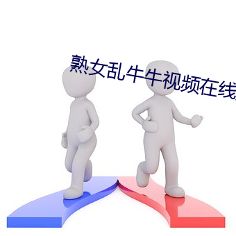 熟女乱牛牛视频在线观看