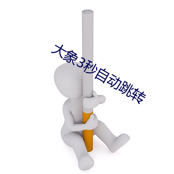 大象3秒自动跳转