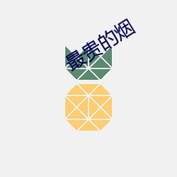 最(zuì)贵的烟