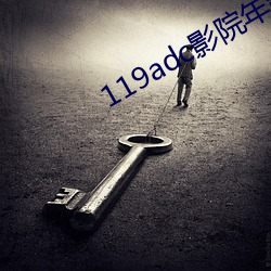 119adc影院年龄