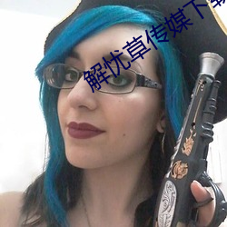 解憂草傳媒下載