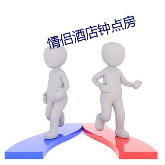 情侣酒店钟点房