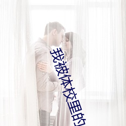 我被体校里的七个大佬宠