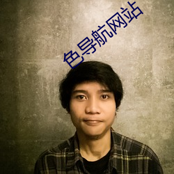 色导航网站(站)