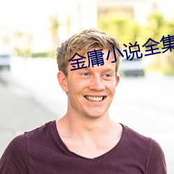 金庸小说全集