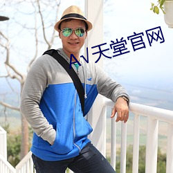 √天堂官网