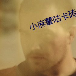 小麻薯咕卡磚怎麽做