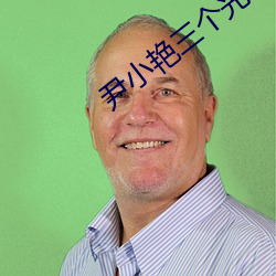 尹小艳三个光棍争三妹全集(jí)