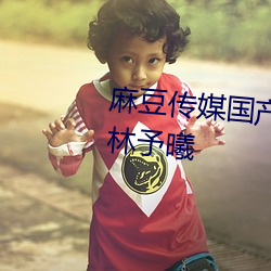 麻豆傳媒國産映畫兄妹蕉談女主林予曦