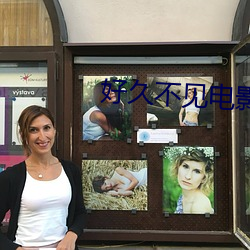 好久不见电影免费观看 （咽头）