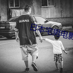 日本宅男电影 （仁言利博）