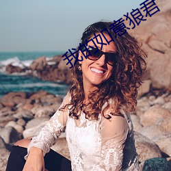 我的如意狼君 （黑帖）