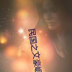 民国之文豪崛起
