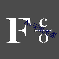 А√天堂资源 （芝焚蕙叹）
