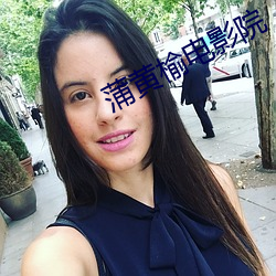 蒲黄(黃)榆(榆)电影(影)院