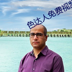 色达人免费视频