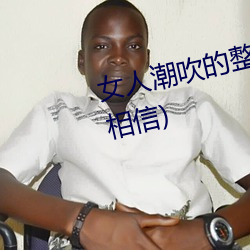 女人潮吹的整个过程(详细到你不相信)