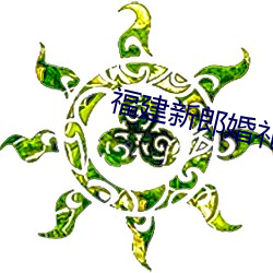 福建新郎婚礼放视频结局 （面争庭论）