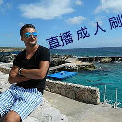 直播 成 人 刷跑车