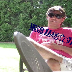 董建昌杨立青杨立仁原型是谁 （放长线钓大鱼）