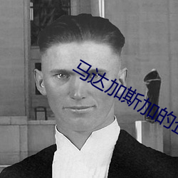 马达加斯加的企鹅电影下载