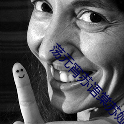 荡元宵(宵)苏语棠苏娅md