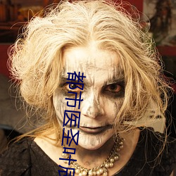 都市医圣(shèng)叶辰