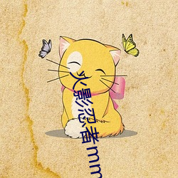 火影忍者mm
