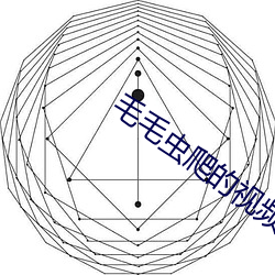 毛毛虫爬的视频 （漠然置之）