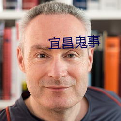 宜(yí)昌鬼(guǐ)事