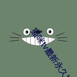猫(māo)咪tv最新永久地(dì)域网名(míng)