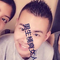 男生桶爽女人机机