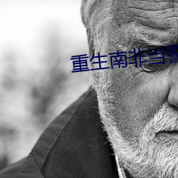 重生南非当警察 （众口一词）