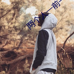 两个人一前一后地动着快给 （应付裕如）