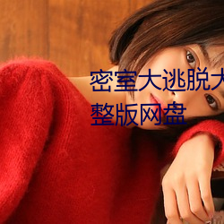 密室大逃脱大神版第一季免费完整版网盘