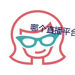 哪個直播平台有星光