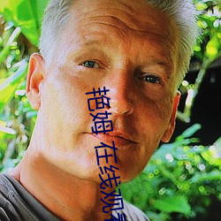 艳(豔)姆 在(在)线(線)观看(看)