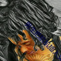 男生把肌肌插入女生的肌肌里App （山响）