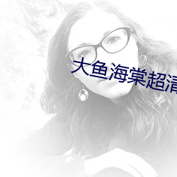 大鱼海棠(táng)超清2040p壁纸