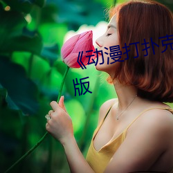 《動漫打撲克劇烈運動》全集完整版