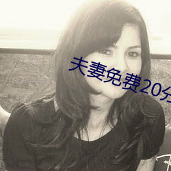 夫(fū)妻(qī)免费20分