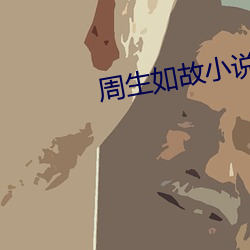 周(zhōu)生如故小说