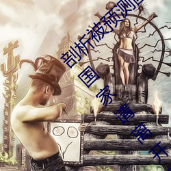 剖析被預測國家的走向:《神秘電影如果你的國家請離開2023