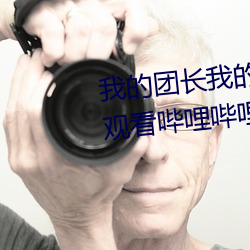 我的团长我的团免费完整版在(zài)线观(guān)看哔哩哔哩